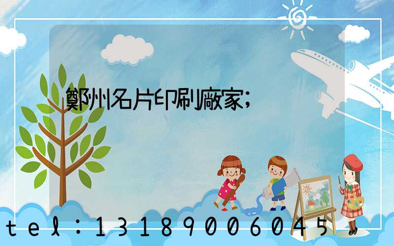 鄭州名片印刷廠家