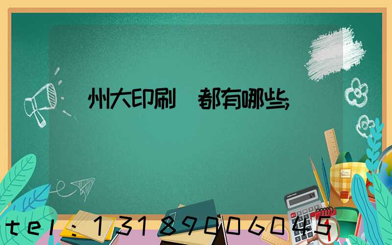 鄭州大印刷廠都有哪些