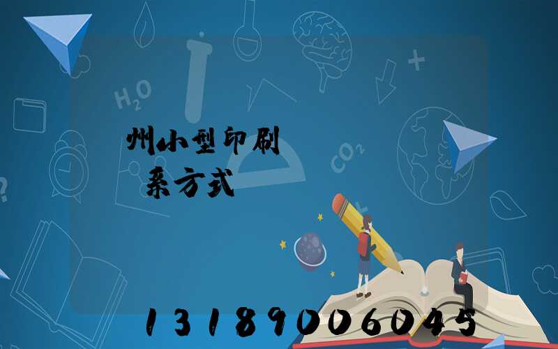 鄭州小型印刷廠聯(lián)系方式likulikusocom