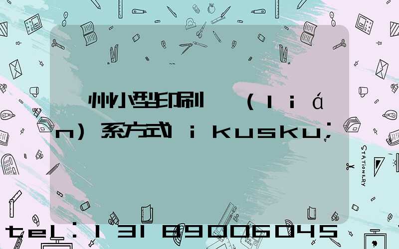 鄭州小型印刷廠聯(lián)系方式likusku