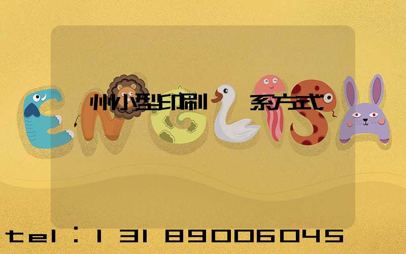 鄭州小型印刷廠聯系方式