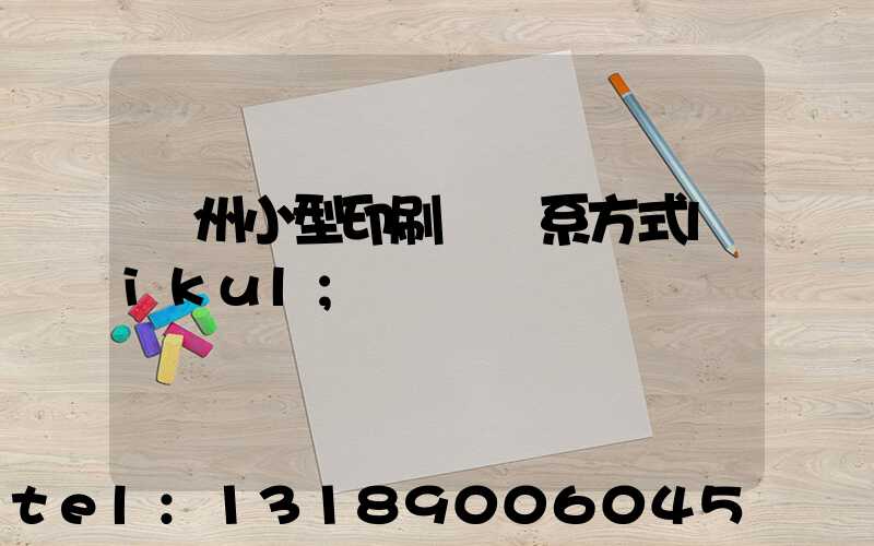 鄭州小型印刷廠聯系方式likul