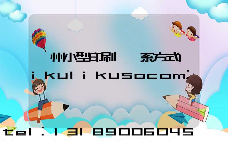 鄭州小型印刷廠聯系方式likulikusocom