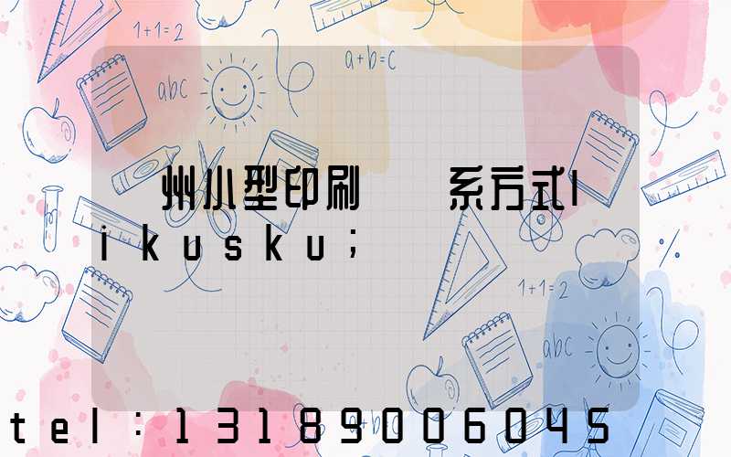 鄭州小型印刷廠聯系方式likusku