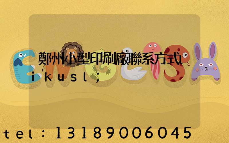 鄭州小型印刷廠聯系方式likusl
