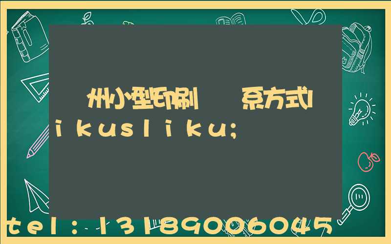 鄭州小型印刷廠聯系方式likusliku