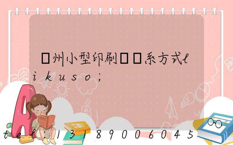 鄭州小型印刷廠聯系方式likuso