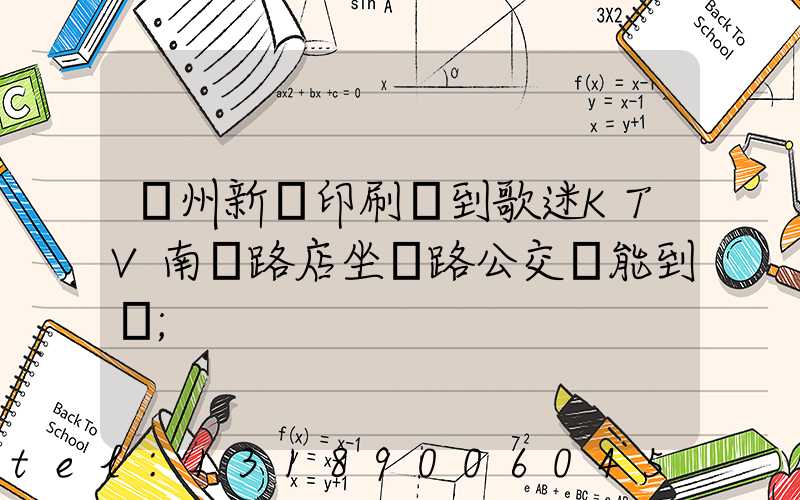 鄭州新華印刷廠到歌迷KTV南陽路店坐幾路公交車能到達