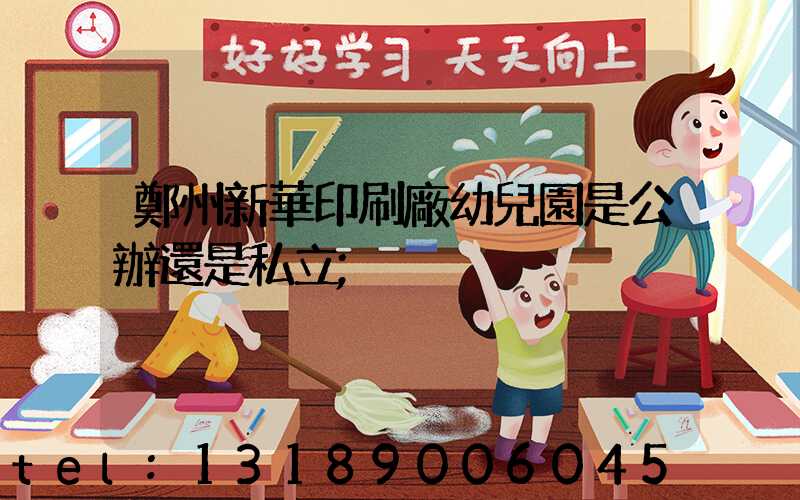 鄭州新華印刷廠幼兒園是公辦還是私立