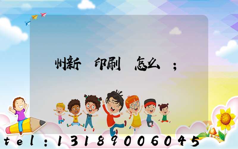 鄭州新華印刷廠怎么樣