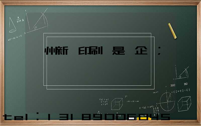 鄭州新華印刷廠是國企嗎