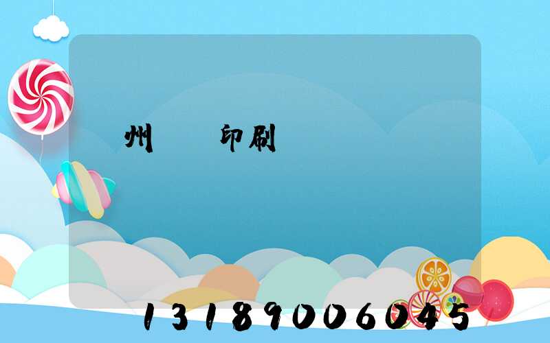 鄭州標簽印刷廠