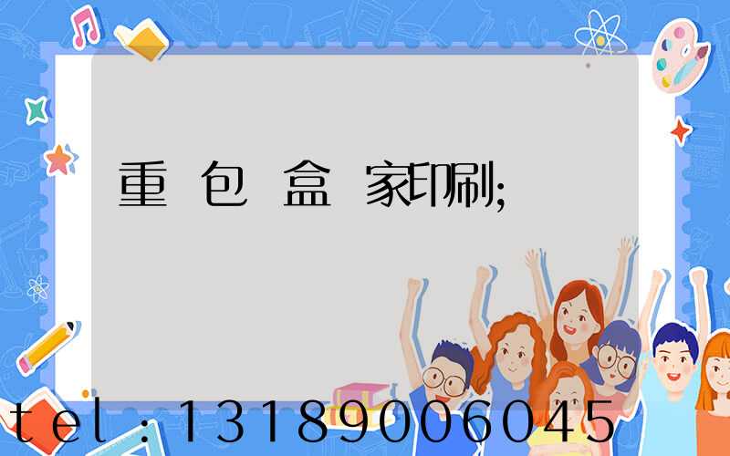重慶包裝盒廠家印刷