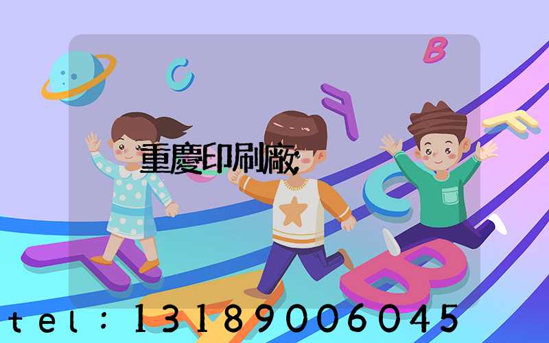 重慶印刷廠