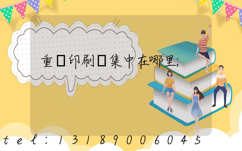 重慶印刷廠集中在哪里