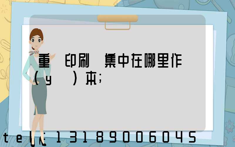 重慶印刷廠集中在哪里作業(yè)本