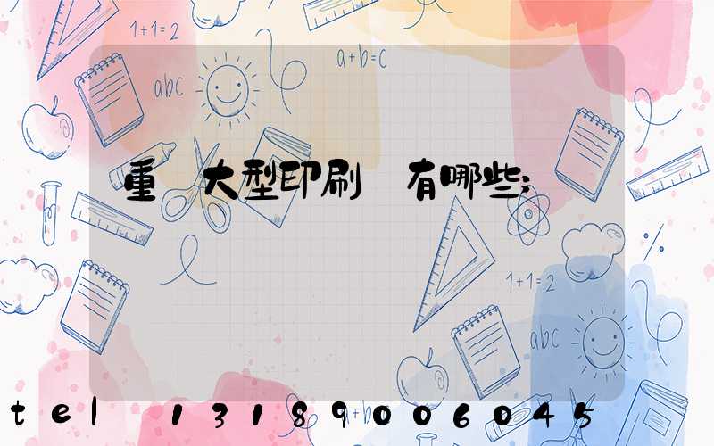 重慶大型印刷廠有哪些