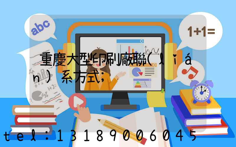 重慶大型印刷廠聯(lián)系方式