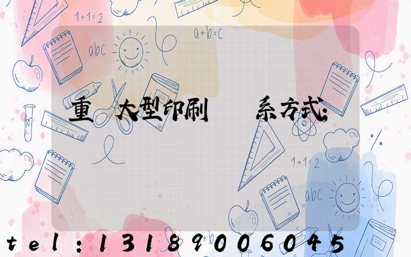 重慶大型印刷廠聯系方式