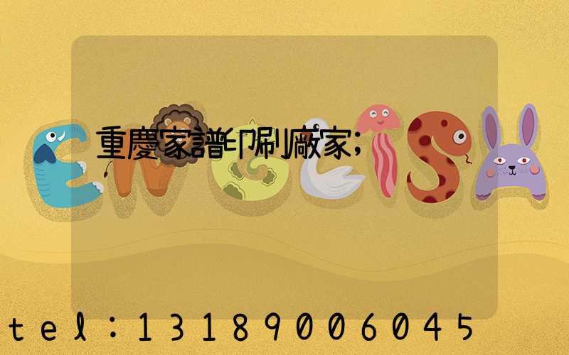 重慶家譜印刷廠家