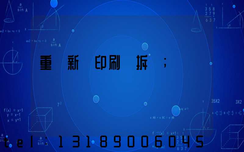 重慶新華印刷廠拆遷