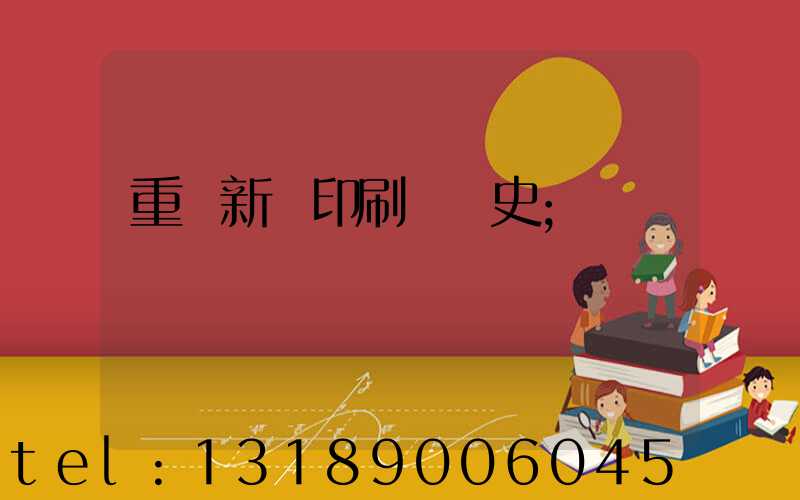 重慶新華印刷廠歷史