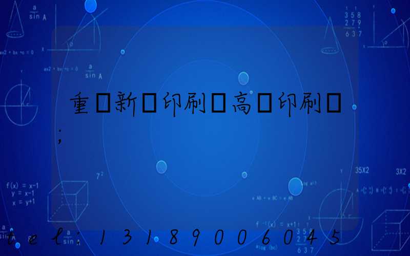 重慶新華印刷廠高寶印刷機