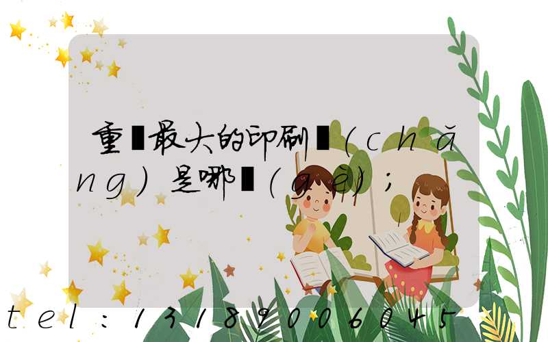 重慶最大的印刷廠(chǎng)是哪個(gè)
