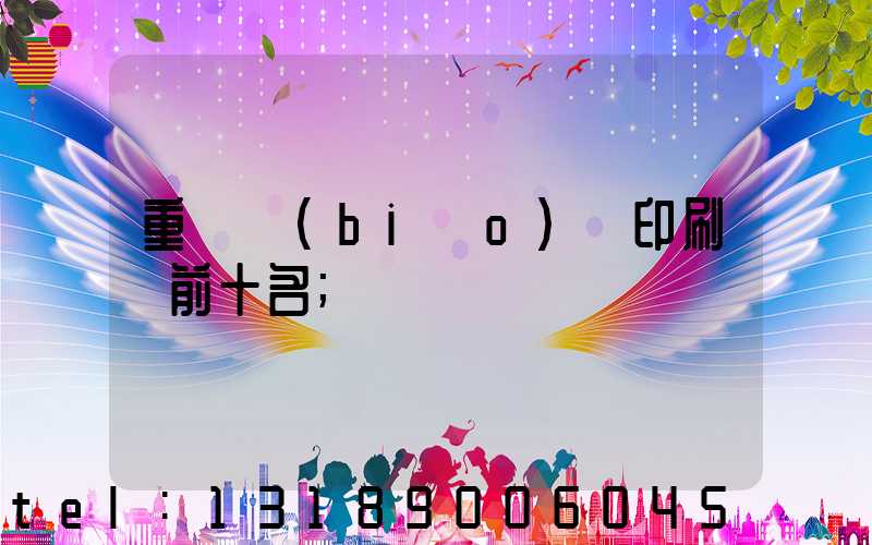 重慶標(biāo)簽印刷廠前十名