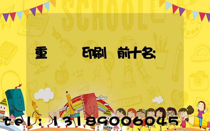 重慶標簽印刷廠前十名