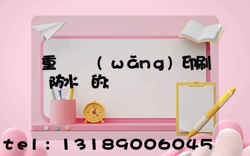 重慶絲網(wǎng)印刷廠防水膠的
