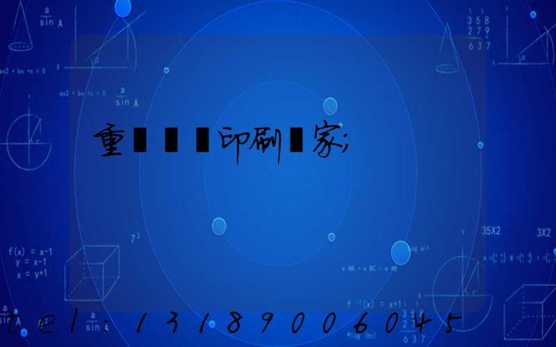 重慶絲網印刷廠家