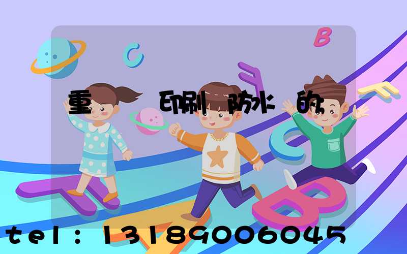 重慶絲網印刷廠防水膠的