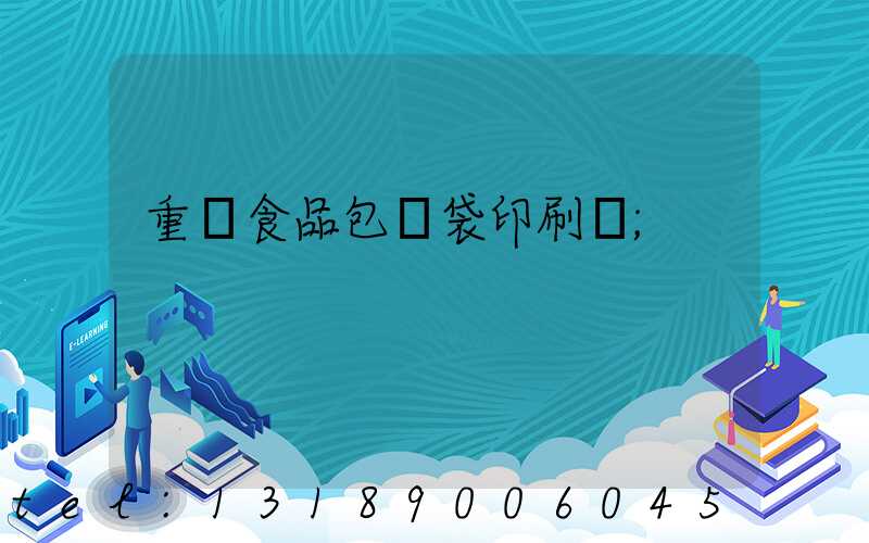 重慶食品包裝袋印刷廠