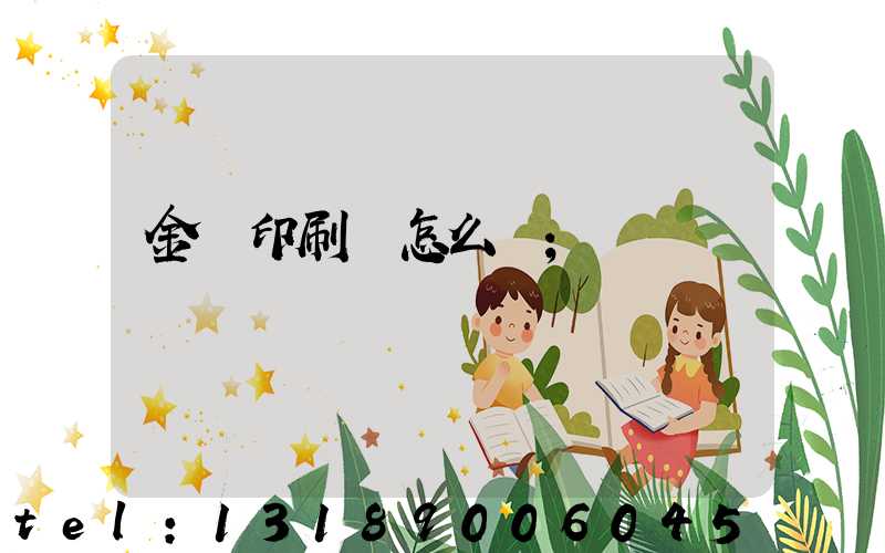 金輝印刷廠怎么樣