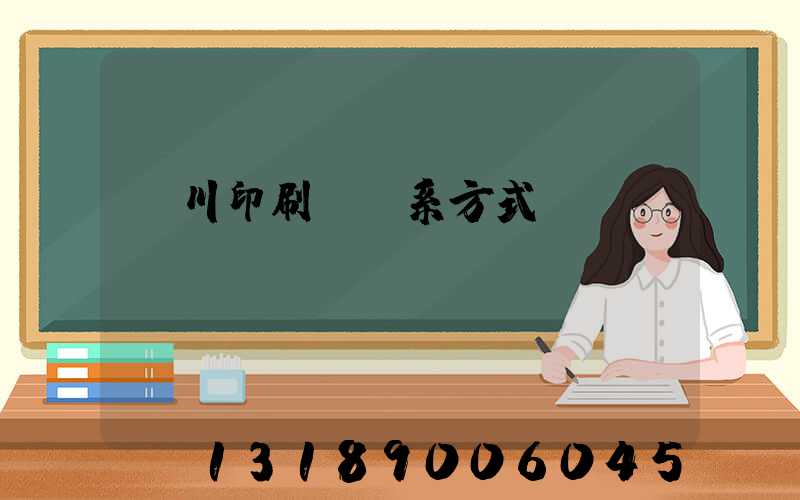 銀川印刷廠聯系方式