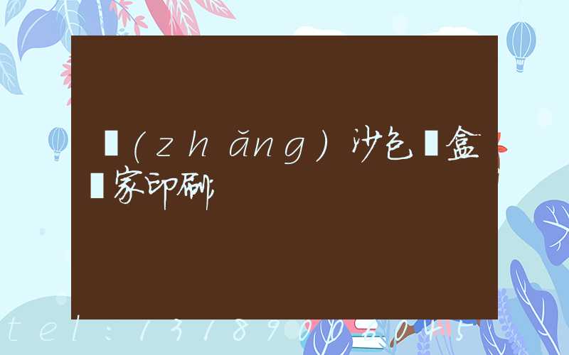 長(zhǎng)沙包裝盒廠家印刷