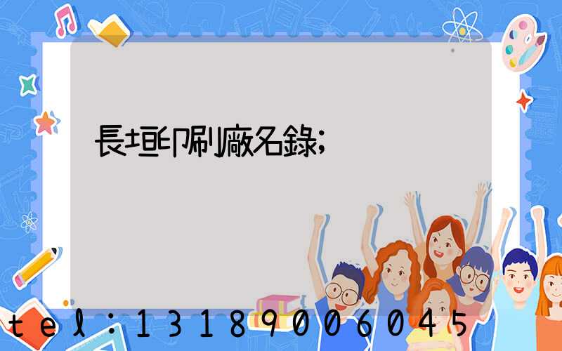 長垣印刷廠名錄