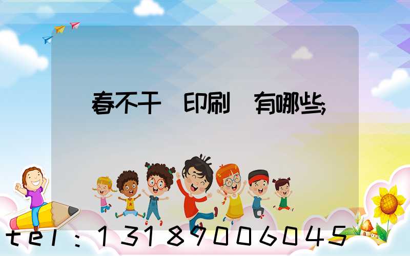 長春不干膠印刷廠有哪些