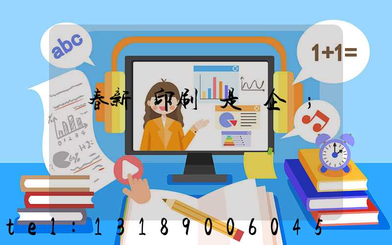 長春新華印刷廠是國企嗎