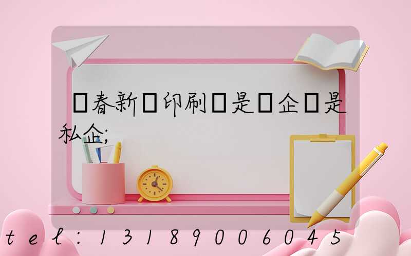 長春新華印刷廠是國企還是私企