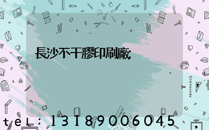 長沙不干膠印刷廠