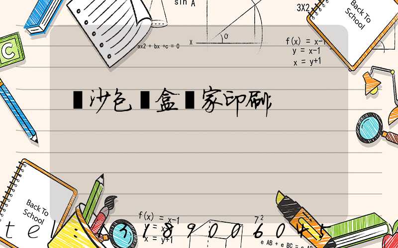 長沙包裝盒廠家印刷