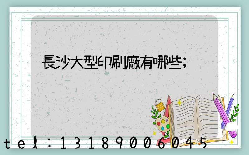 長沙大型印刷廠有哪些