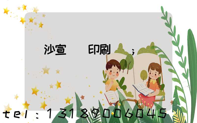 長沙宣傳冊印刷報價