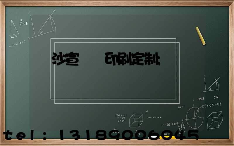 長沙宣傳冊印刷定制