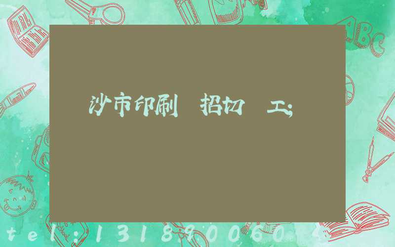 長沙市印刷廠招切紙工