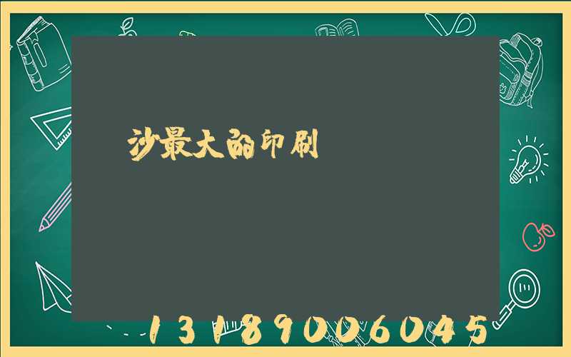 長沙最大的印刷廠