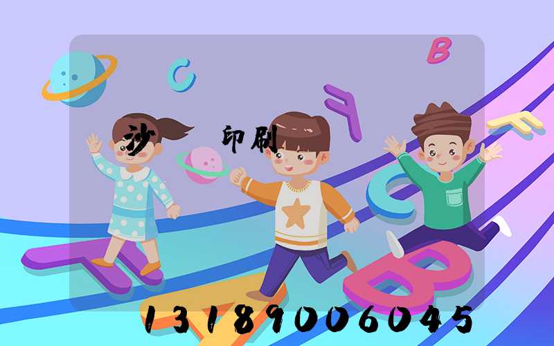 長沙豐華印刷廠