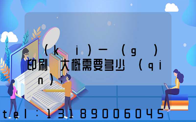 開(kāi)一個(gè)印刷廠大概需要多少錢(qián)